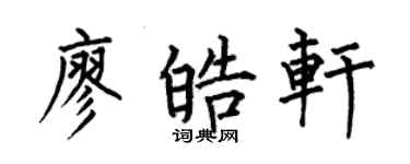 何伯昌廖皓轩楷书个性签名怎么写