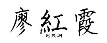 何伯昌廖红霞楷书个性签名怎么写