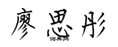 何伯昌廖思彤楷书个性签名怎么写