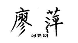 何伯昌廖萍楷书个性签名怎么写