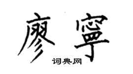 何伯昌廖宁楷书个性签名怎么写
