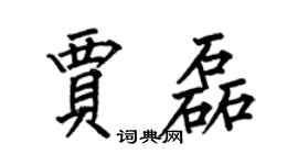 何伯昌贾磊楷书个性签名怎么写