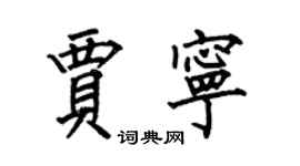 何伯昌贾宁楷书个性签名怎么写