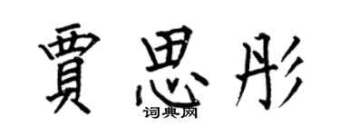 何伯昌贾思彤楷书个性签名怎么写