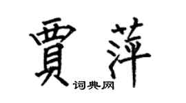 何伯昌贾萍楷书个性签名怎么写