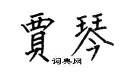 何伯昌贾琴楷书个性签名怎么写