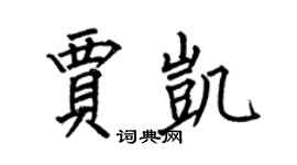 何伯昌贾凯楷书个性签名怎么写