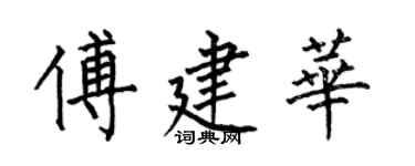 何伯昌傅建华楷书个性签名怎么写