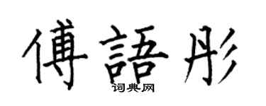 何伯昌傅语彤楷书个性签名怎么写