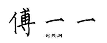 何伯昌傅一一楷书个性签名怎么写