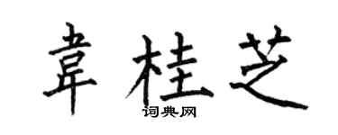 何伯昌韦桂芝楷书个性签名怎么写
