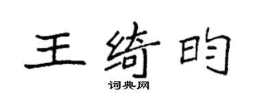 袁强王绮昀楷书个性签名怎么写