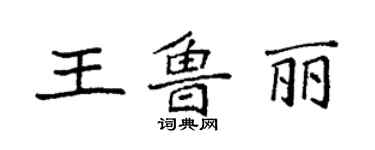 袁强王鲁丽楷书个性签名怎么写