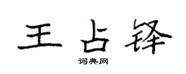 袁强王占铎楷书个性签名怎么写