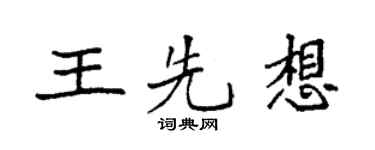 袁强王先想楷书个性签名怎么写