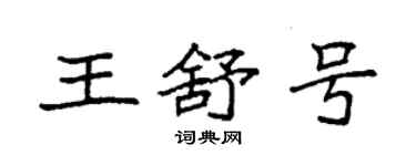 袁强王舒号楷书个性签名怎么写