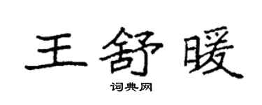 袁强王舒暖楷书个性签名怎么写