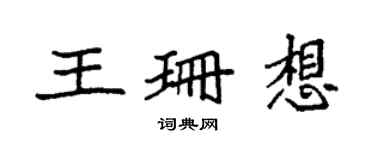 袁强王珊想楷书个性签名怎么写