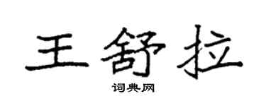 袁强王舒拉楷书个性签名怎么写
