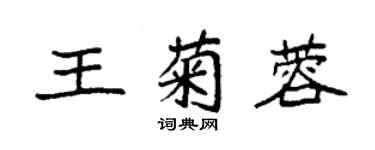 袁强王菊蓉楷书个性签名怎么写