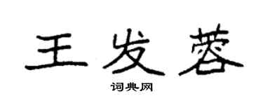 袁强王发蓉楷书个性签名怎么写