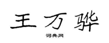 袁强王万骅楷书个性签名怎么写