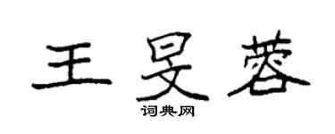 袁强王旻蓉楷书个性签名怎么写