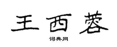 袁强王西蓉楷书个性签名怎么写