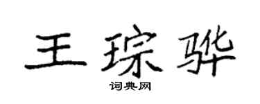 袁强王琮骅楷书个性签名怎么写