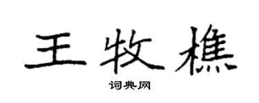 袁强王牧樵楷书个性签名怎么写