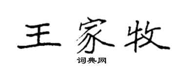 袁强王家牧楷书个性签名怎么写