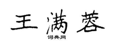 袁强王满蓉楷书个性签名怎么写