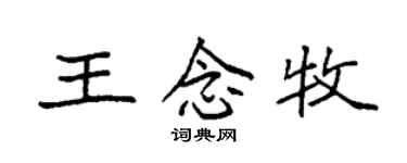 袁强王念牧楷书个性签名怎么写