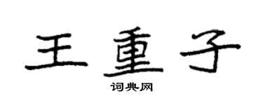 袁强王重子楷书个性签名怎么写