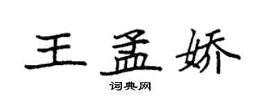 袁强王孟娇楷书个性签名怎么写