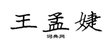 袁强王孟婕楷书个性签名怎么写