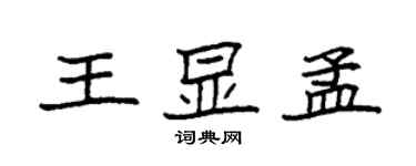 袁强王显孟楷书个性签名怎么写