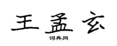 袁强王孟玄楷书个性签名怎么写