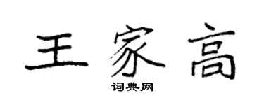 袁强王家高楷书个性签名怎么写
