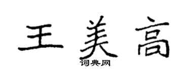 袁强王美高楷书个性签名怎么写