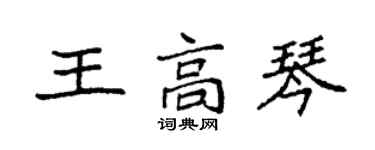 袁强王高琴楷书个性签名怎么写