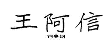 袁强王阿信楷书个性签名怎么写