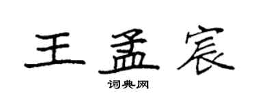 袁强王孟宸楷书个性签名怎么写