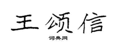袁强王颂信楷书个性签名怎么写