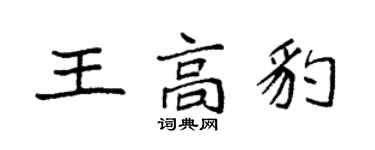 袁强王高豹楷书个性签名怎么写