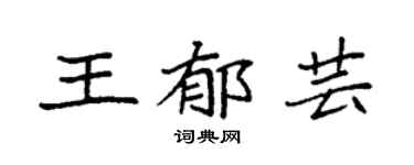 袁强王郁芸楷书个性签名怎么写