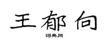 袁强王郁向楷书个性签名怎么写