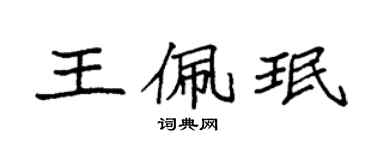 袁强王佩珉楷书个性签名怎么写