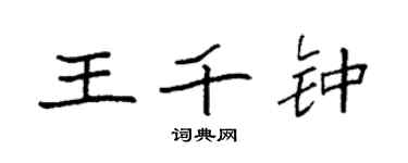 袁强王千钟楷书个性签名怎么写