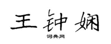 袁强王钟娴楷书个性签名怎么写
